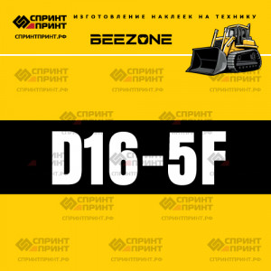 Hаклейка BEEZONE D16-5f для бульдозера