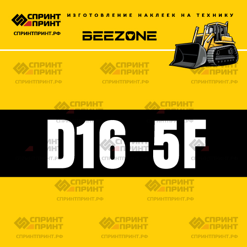 Изготовление наклейки D16-5f на BEEZONE Изготовление наклейки D16-5f на BEEZONE