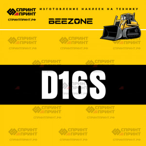 Hаклейка BEEZONE D16S для бульдозера