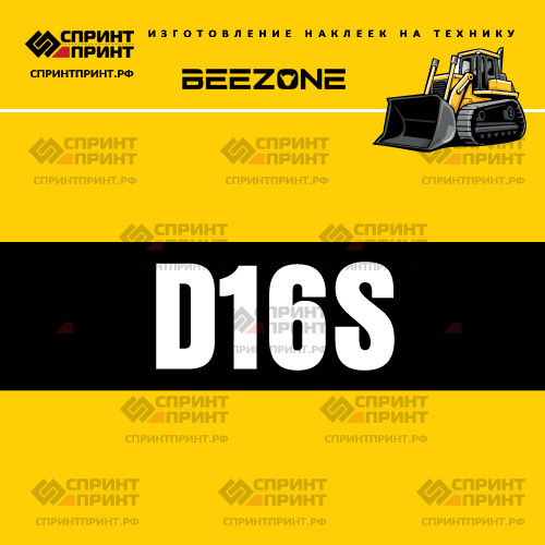 Изготовление наклейки D16S на BEEZONE Изготовление наклейки D16S на BEEZONE