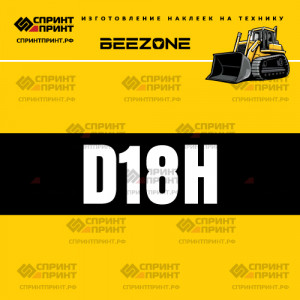 Hаклейка BEEZONE D18H для бульдозера