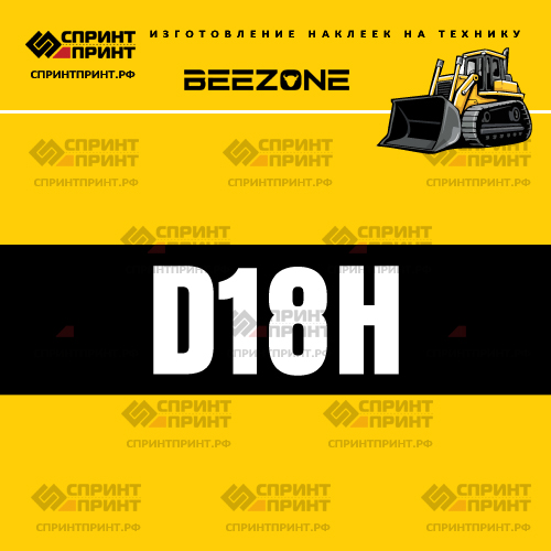 Изготовление наклейки D18H на BEEZONE Изготовление наклейки D18H на BEEZONE
