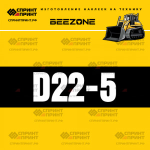 Hаклейка BEEZONE D22-5 для бульдозера