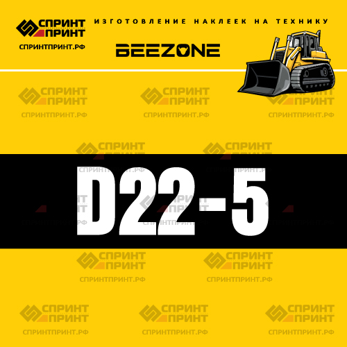 Изготовление наклейки D22-5 на BEEZONE Изготовление наклейки D22-5 на BEEZONE