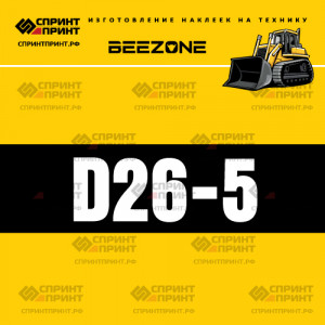 Hаклейка BEEZONE D26-5 для бульдозера