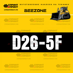 Hаклейка BEEZONE D26-5F для бульдозера
