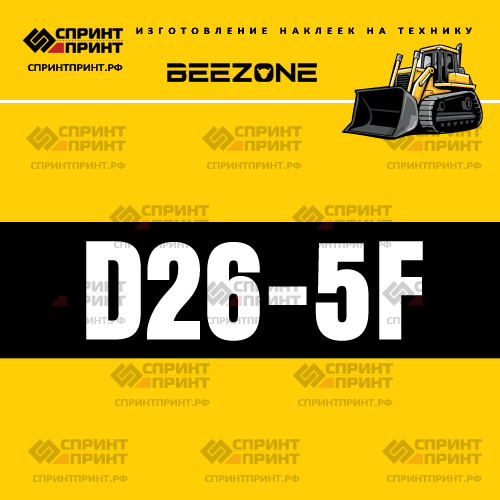 Изготовление наклейки D26-5F на BEEZONE Изготовление наклейки D26-5F на BEEZONE