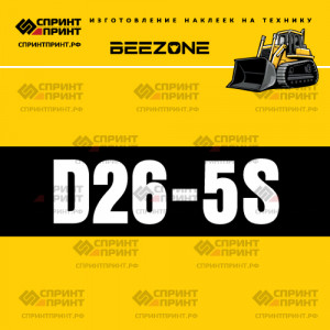 Hаклейка BEEZONE D26-5S для бульдозера