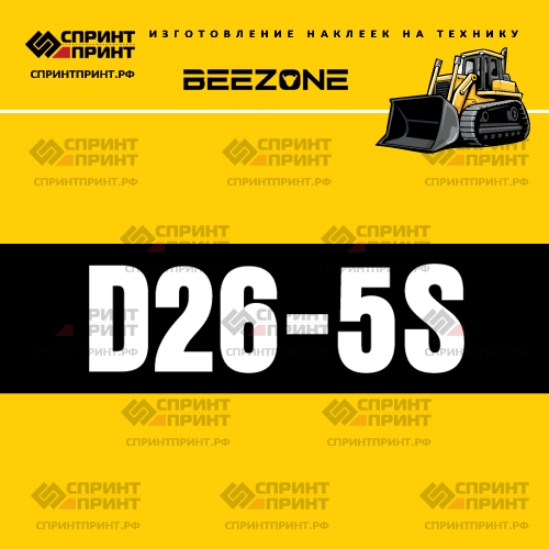Изготовление наклейки D26-5S на BEEZONE Изготовление наклейки D26-5S на BEEZONE