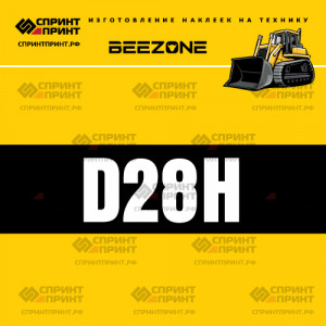 Hаклейка BEEZONE D28H для бульдозера