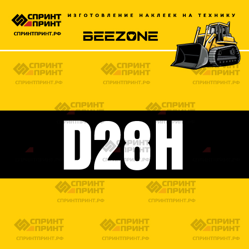 Изготовление наклейки D28H на BEEZONE Изготовление наклейки D28H на BEEZONE