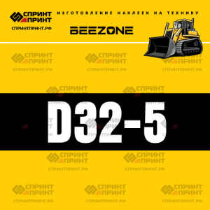 Hаклейка BEEZONE D32-5 для бульдозера