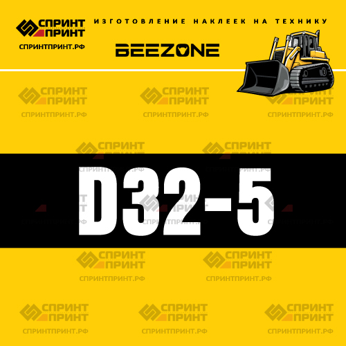 Изготовление наклейки D32-5 на BEEZONE Изготовление наклейки D32-5 на BEEZONE