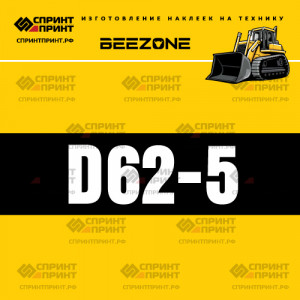 Hаклейка BEEZONE D62-5 для бульдозера