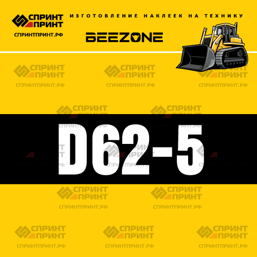 Изготовление наклейки D62-5 на BEEZONE Изготовление наклейки D62-5 на BEEZONE