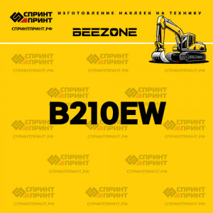 Hаклейка BEEZONE B210EW для экскаватора