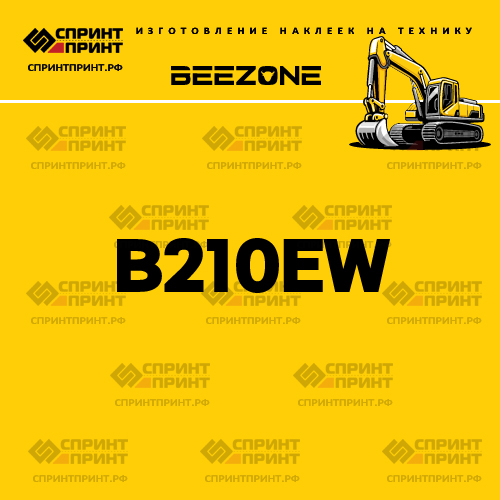 Изготовление наклейки B210EW на BEEZONE Изготовление наклейки B210EW на BEEZONE
