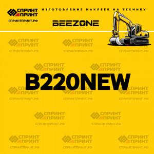 Hаклейка BEEZONE B220NEW для экскаватора