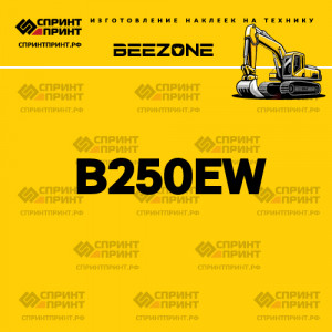 Hаклейка BEEZONE B250EW для экскаватора