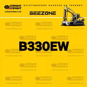 Hаклейка BEEZONE B330EW для экскаватора