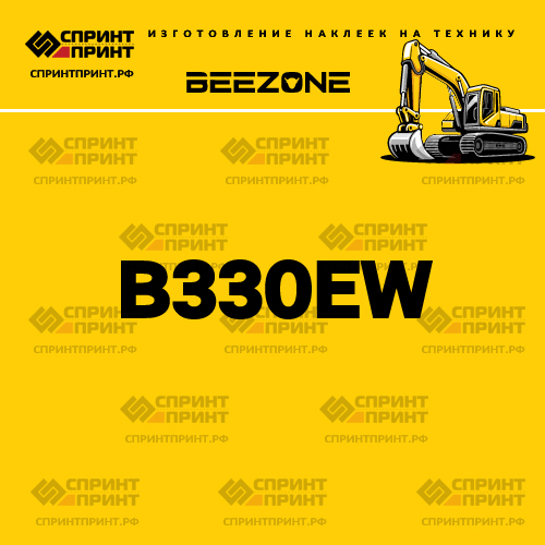 Изготовление наклейки B330EW на BEEZONE Изготовление наклейки B330EW на BEEZONE