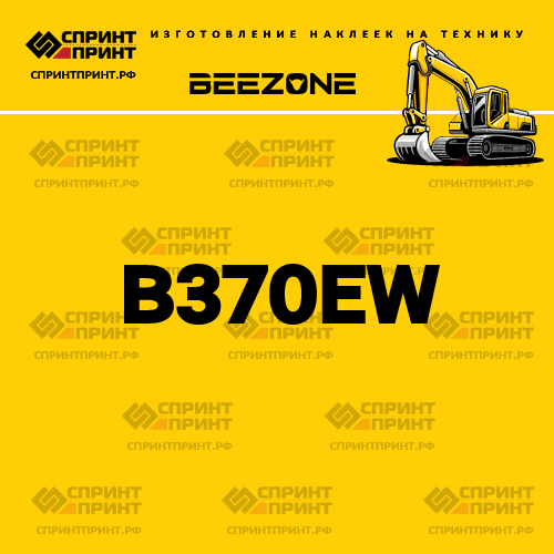 Изготовление наклейки B370EW на BEEZONE Изготовление наклейки B370EW на BEEZONE