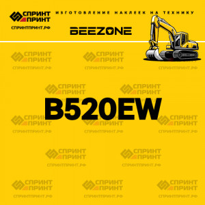 Hаклейка BEEZONE B520EW для экскаватора
