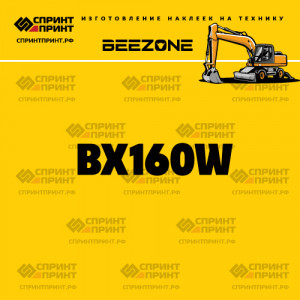 Hаклейка BEEZONE BX160W для экскаватора