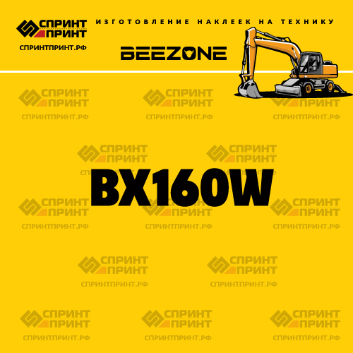 Изготовление наклейки BX160W на BEEZONE Изготовление наклейки BX160W на BEEZONE