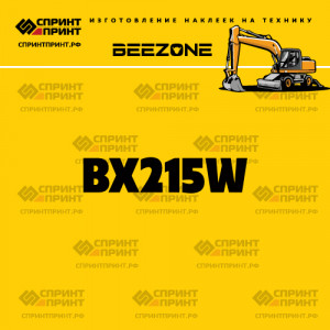 Hаклейка BEEZONE BX215W для экскаватора