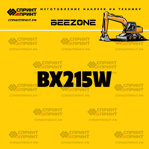 Изготовление наклейки BX215W на BEEZONE Изготовление наклейки BX215W на BEEZONE