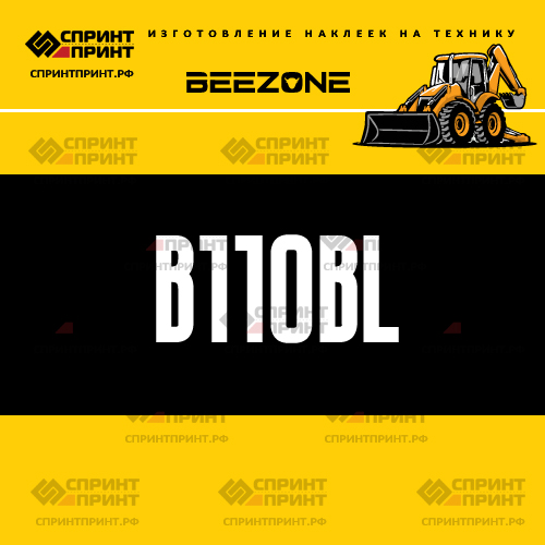 Изготовление наклейки B110BL на BEEZONE Изготовление наклейки B110BL на BEEZONE