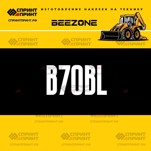 Изготовление наклейки B70BL на BEEZONE Изготовление наклейки B70BL на BEEZONE