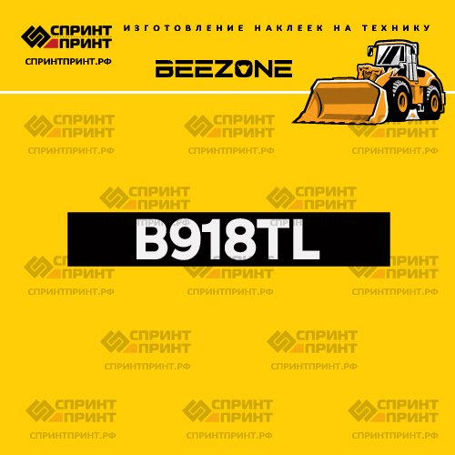 Изготовление наклейки B918TL на BEEZONE Изготовление наклейки B918TL на BEEZONE