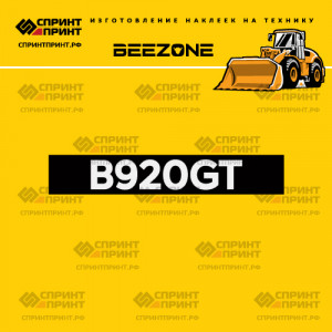Hаклейка BEEZONE B920GT для фронтального погрузчика