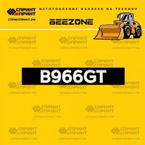 Hаклейка BEEZONE B966GT для фронтального погрузчика