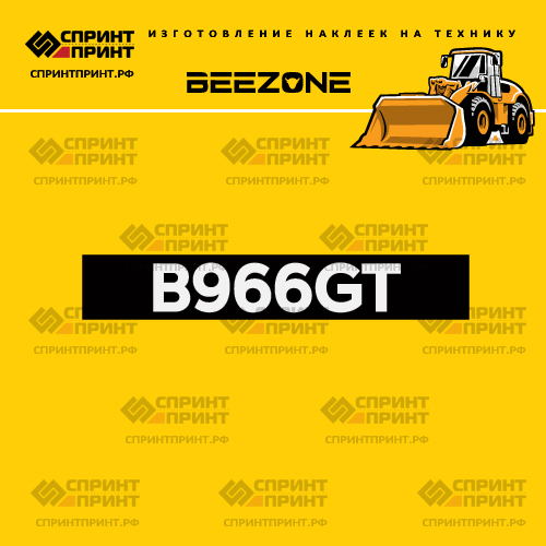 Изготовление наклейки B966GT на BEEZONE Изготовление наклейки B966GT на BEEZONE