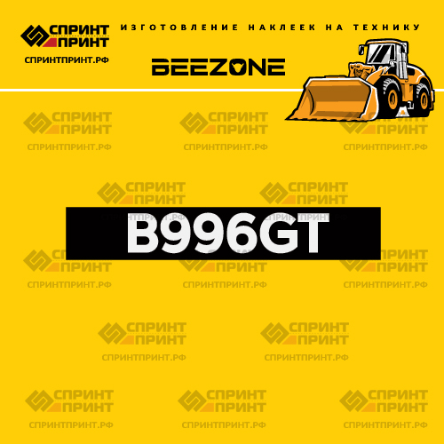 Изготовление наклейки B996GT на BEEZONE Изготовление наклейки B996GT на BEEZONE