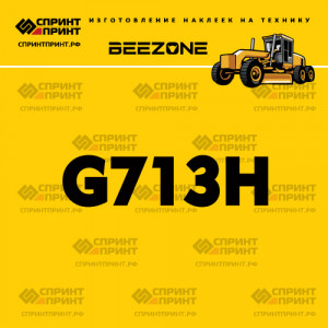 Наклейка BEEZONE G713H на автогрейдер Наклейка BEEZONE G713H на автогрейдер