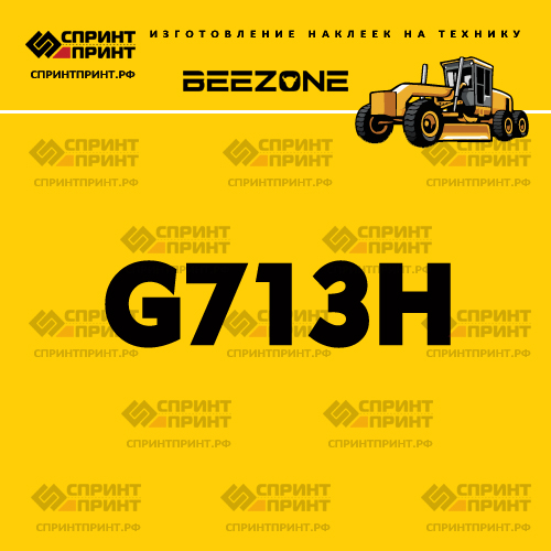 Наклейка для грейдера BEEZONE G713H Наклейка для грейдера BEEZONE G713H