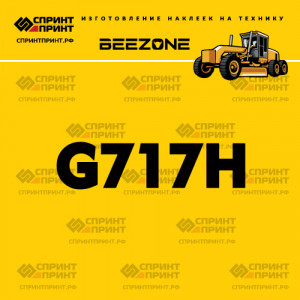 Наклейка BEEZONE G717H на автогрейдер Наклейка BEEZONE G717H на автогрейдер