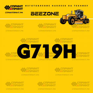 Наклейка BEEZONE G719H на автогрейдер Наклейка BEEZONE G719H на автогрейдер
