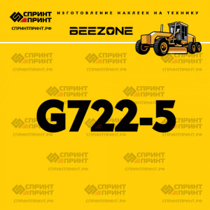 Наклейка BEEZONE G722-5 на автогрейдер Наклейка BEEZONE G722-5 на автогрейдер