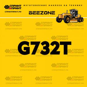 Наклейка BEEZONE G732T на автогрейдер Наклейка BEEZONE G732T на автогрейдер