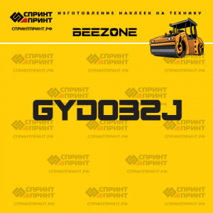 Наклейка на дорожный каток BEEZONE GYD032J Наклейка на дорожный каток BEEZONE GYD032J
