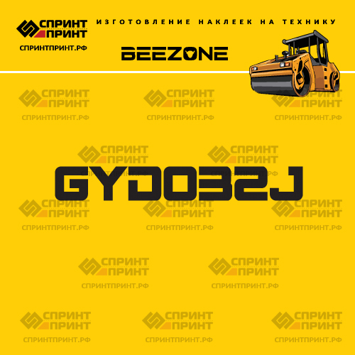 Наклейка для катка BEEZONE GYD032J Наклейка для катка BEEZONE GYD032J
