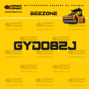 Наклейка на дорожный каток BEEZONE GYD082J Наклейка на дорожный каток BEEZONE GYD082J