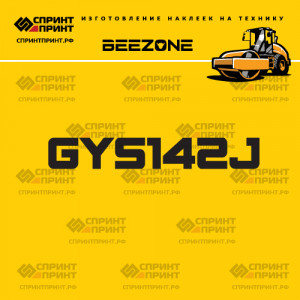 Наклейка на грунтовый каток BEEZONE GYS142J Наклейка на грунтовый каток BEEZONE GYS142J