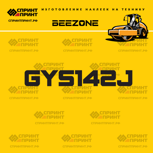 Наклейка для катка BEEZONE GYS142J Наклейка для катка BEEZONE GYS142J