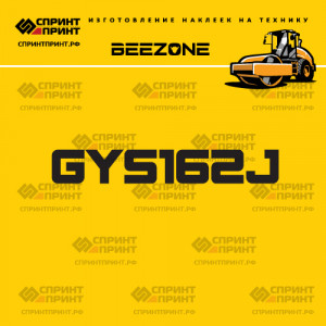 Наклейка на грунтовый каток BEEZONE GYS162J Наклейка на грунтовый каток BEEZONE GYS162J